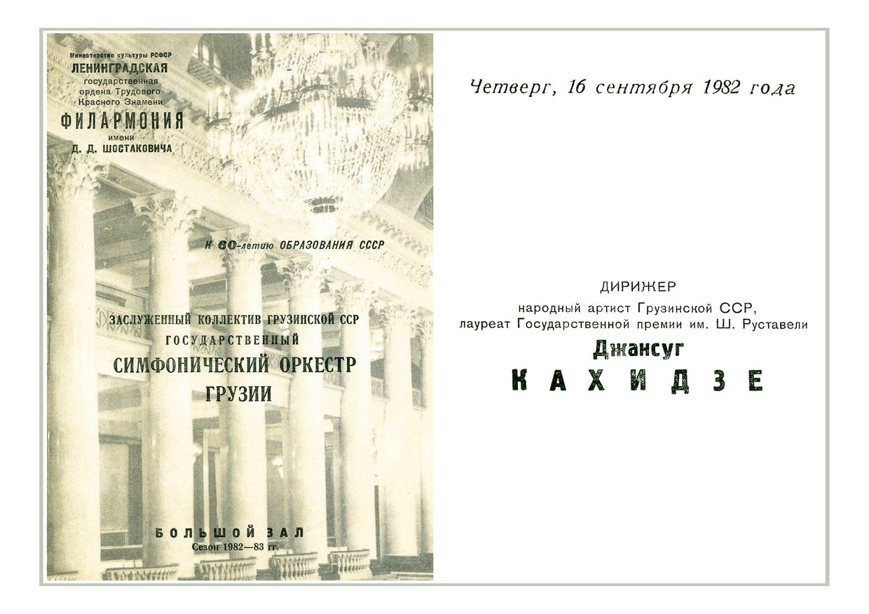 Симфонический концерт
Дирижер – Джансуг Кахидзе